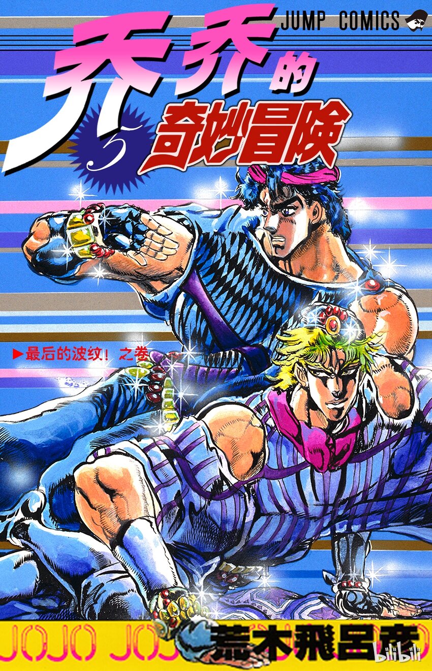 《乔乔的奇妙冒险（1-5部)》038 闪电十字空烈刃之卷 第1页