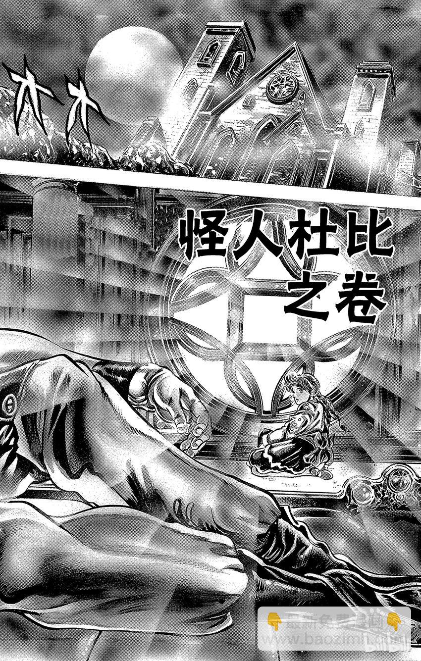 《乔乔的奇妙冒险（1-5部)》037 怪人杜比之卷 第2页