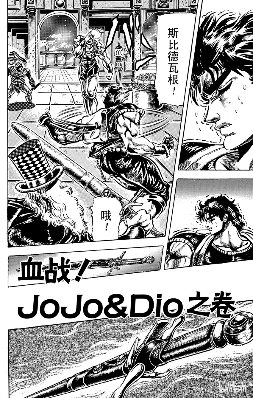 《乔乔的奇妙冒险（1-5部)》039 血战！Jojo&Dio之卷 第1页