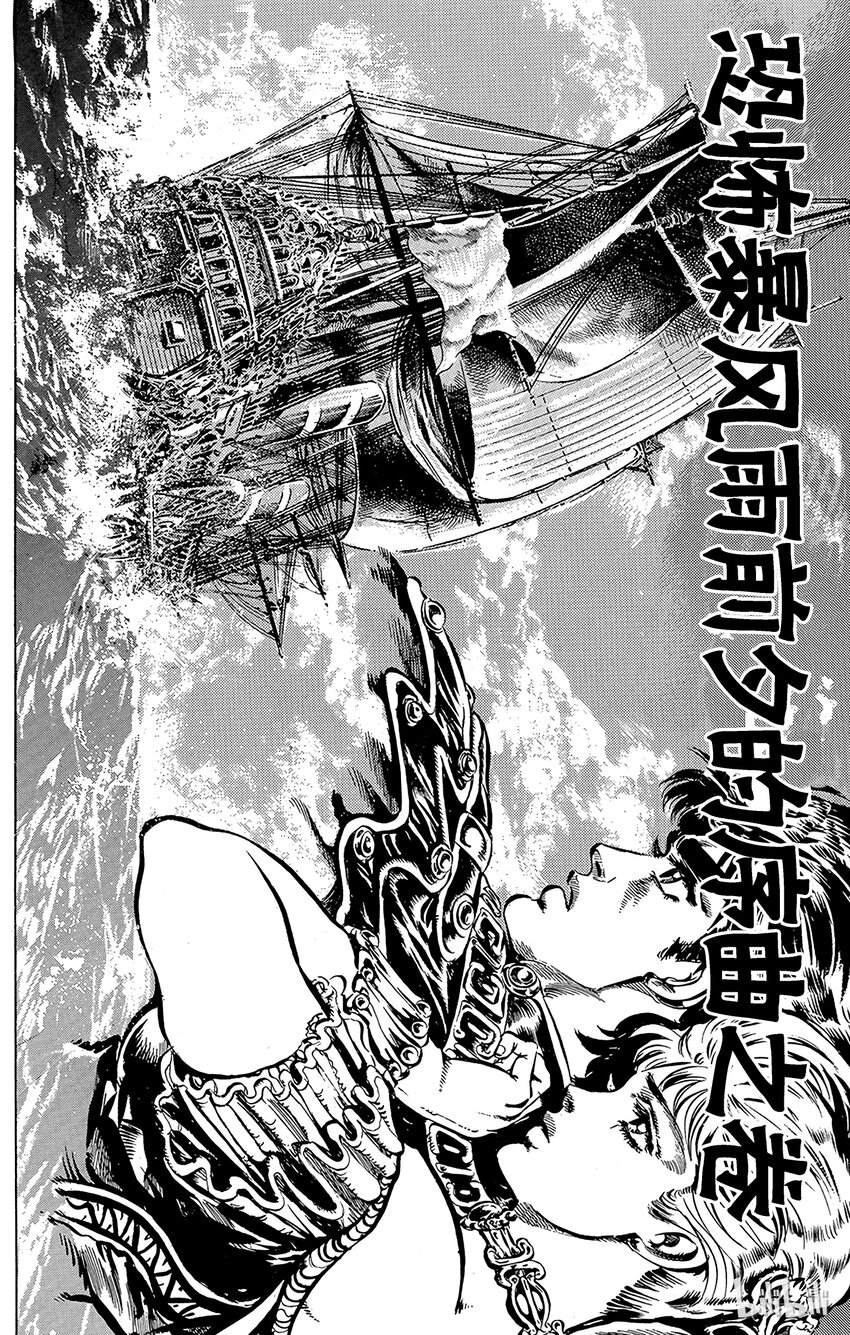 《乔乔的奇妙冒险（1-5部)》042 恐怖暴风雨前夕的序曲之卷 第1页