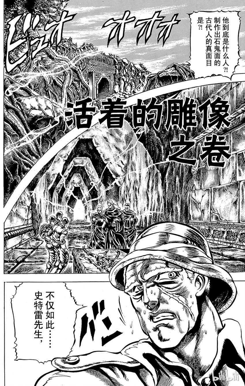 《乔乔的奇妙冒险（1-5部)》046 活着的雕像之卷 第1页