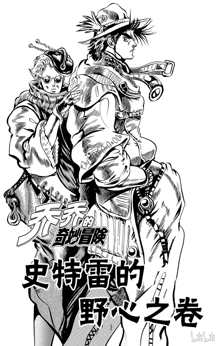 《乔乔的奇妙冒险（1-5部)》048 史特雷的野心之卷 第4页