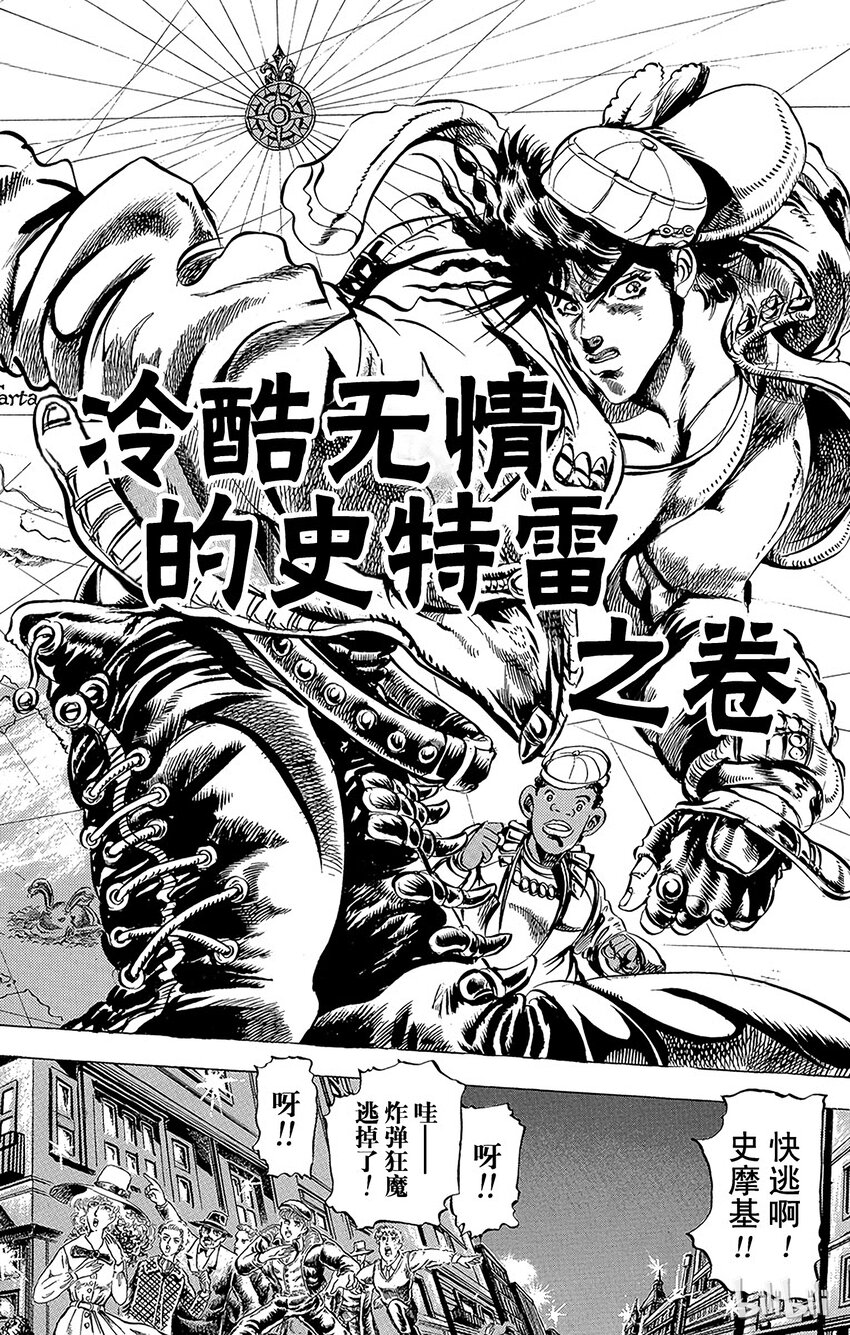 《乔乔的奇妙冒险（1-5部)》051 冷酷无情的史特雷之卷 第1页