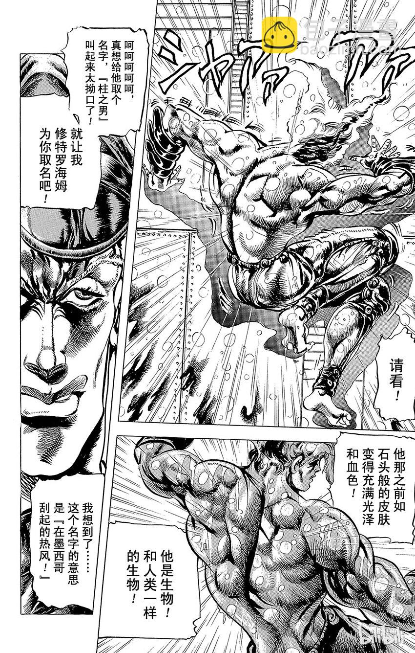 《乔乔的奇妙冒险（1-5部)》054 [柱之男]对戴着石鬼面的男人之卷 第7页