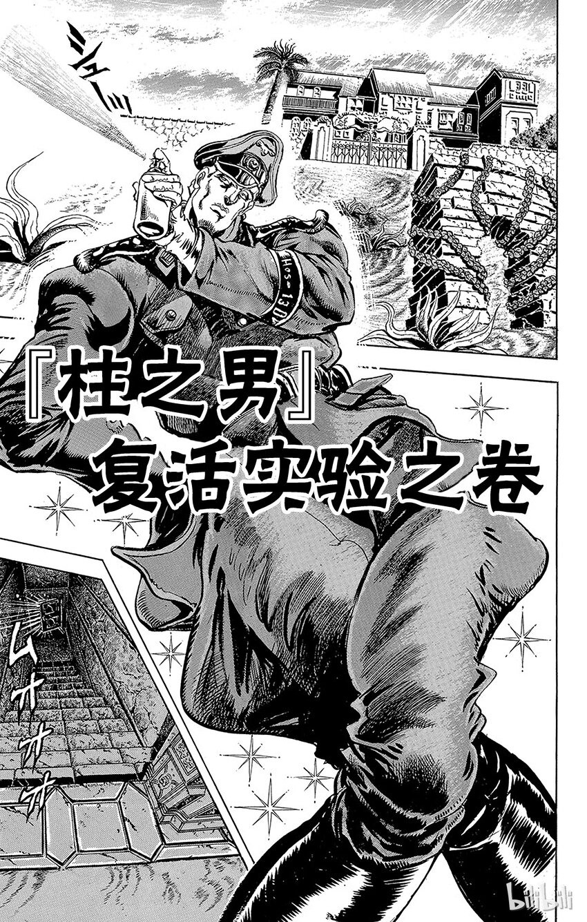 《乔乔的奇妙冒险（1-5部)》053 [柱之男]复活实验之卷 第1页