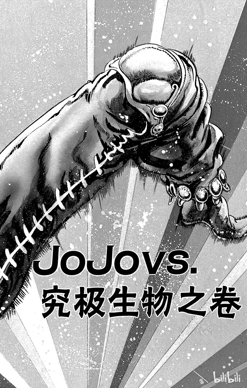 《乔乔的奇妙冒险（1-5部)》057 jojo vs.究极生物之卷 第1页