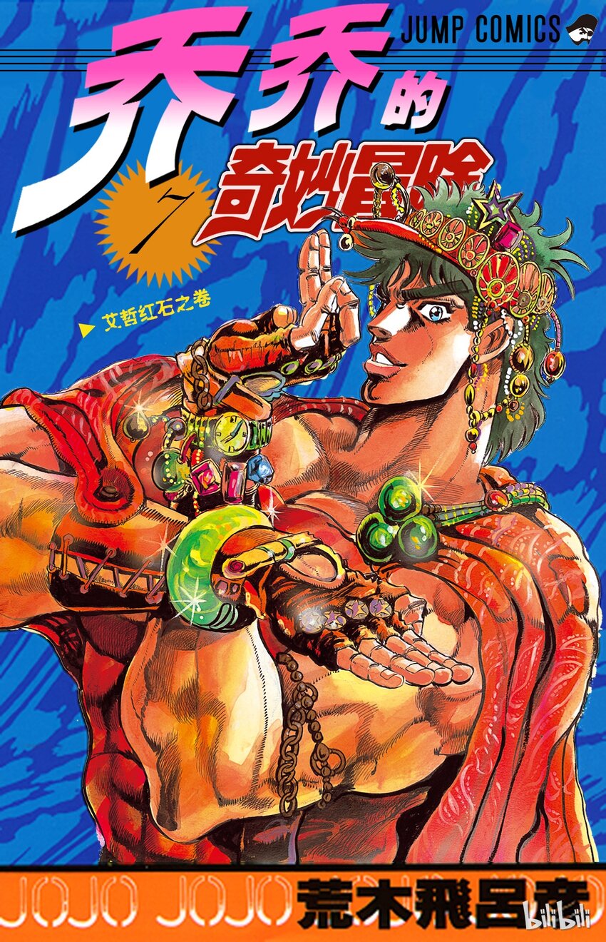 《乔乔的奇妙冒险（1-5部)》058 对究极生物使用波纹！之卷 第1页