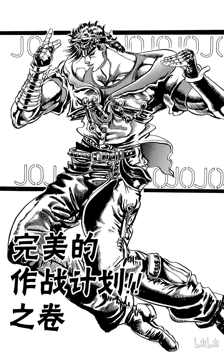《乔乔的奇妙冒险（1-5部)》059 完美的作战计划！！之卷 第1页