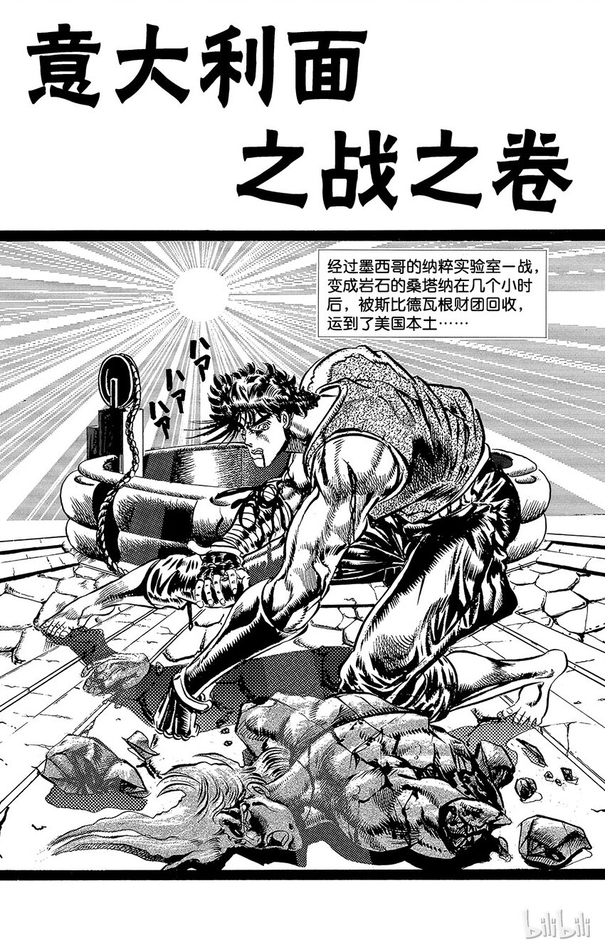 《乔乔的奇妙冒险（1-5部)》062 意大利面之战之卷 第1页