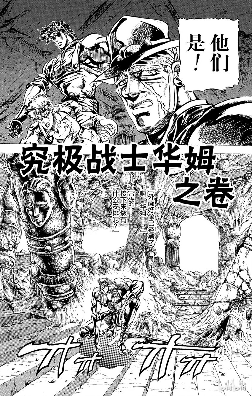 《乔乔的奇妙冒险（1-5部)》066 究极战士华姆之卷 第1页