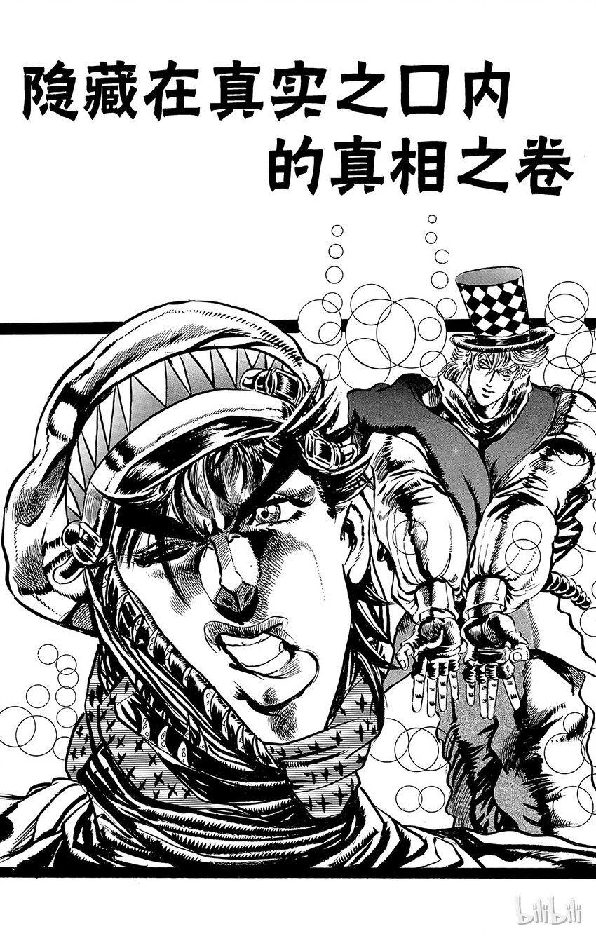 《乔乔的奇妙冒险（1-5部)》065 隐藏在真实之口内的真相之卷 第1页