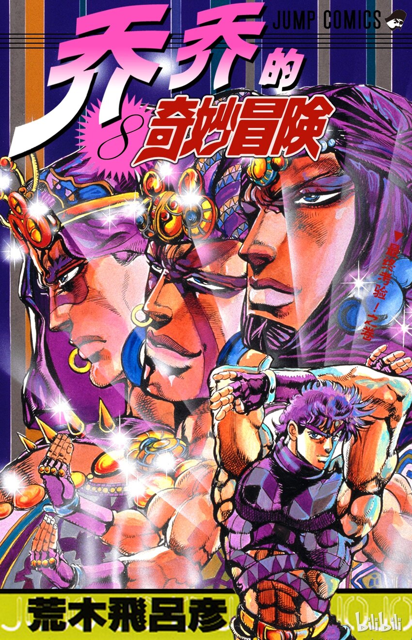 《乔乔的奇妙冒险（1-5部)》068 [血沙漏]的战斗之卷 第1页