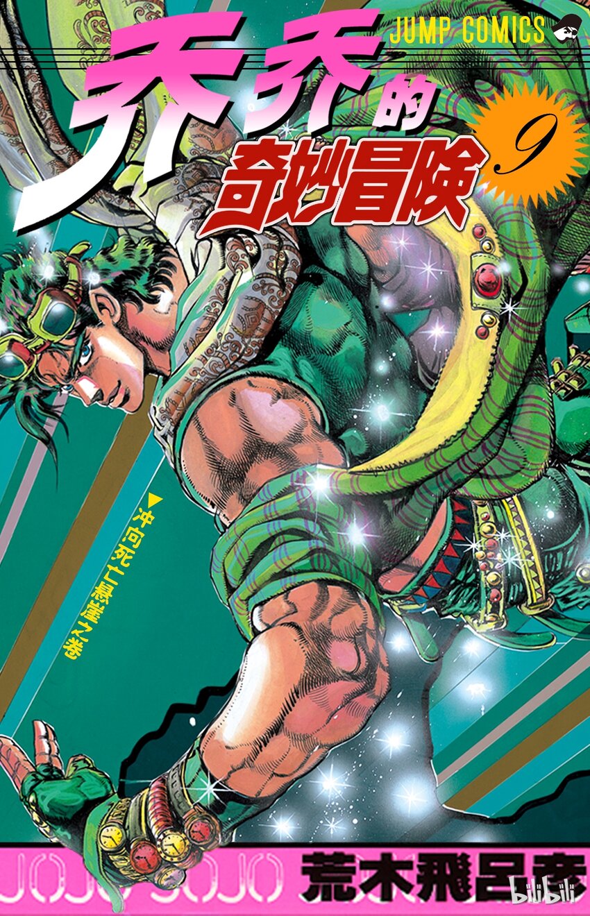 《乔乔的奇妙冒险（1-5部)》078 毛骨悚然的艾斯迪斯之卷 第1页