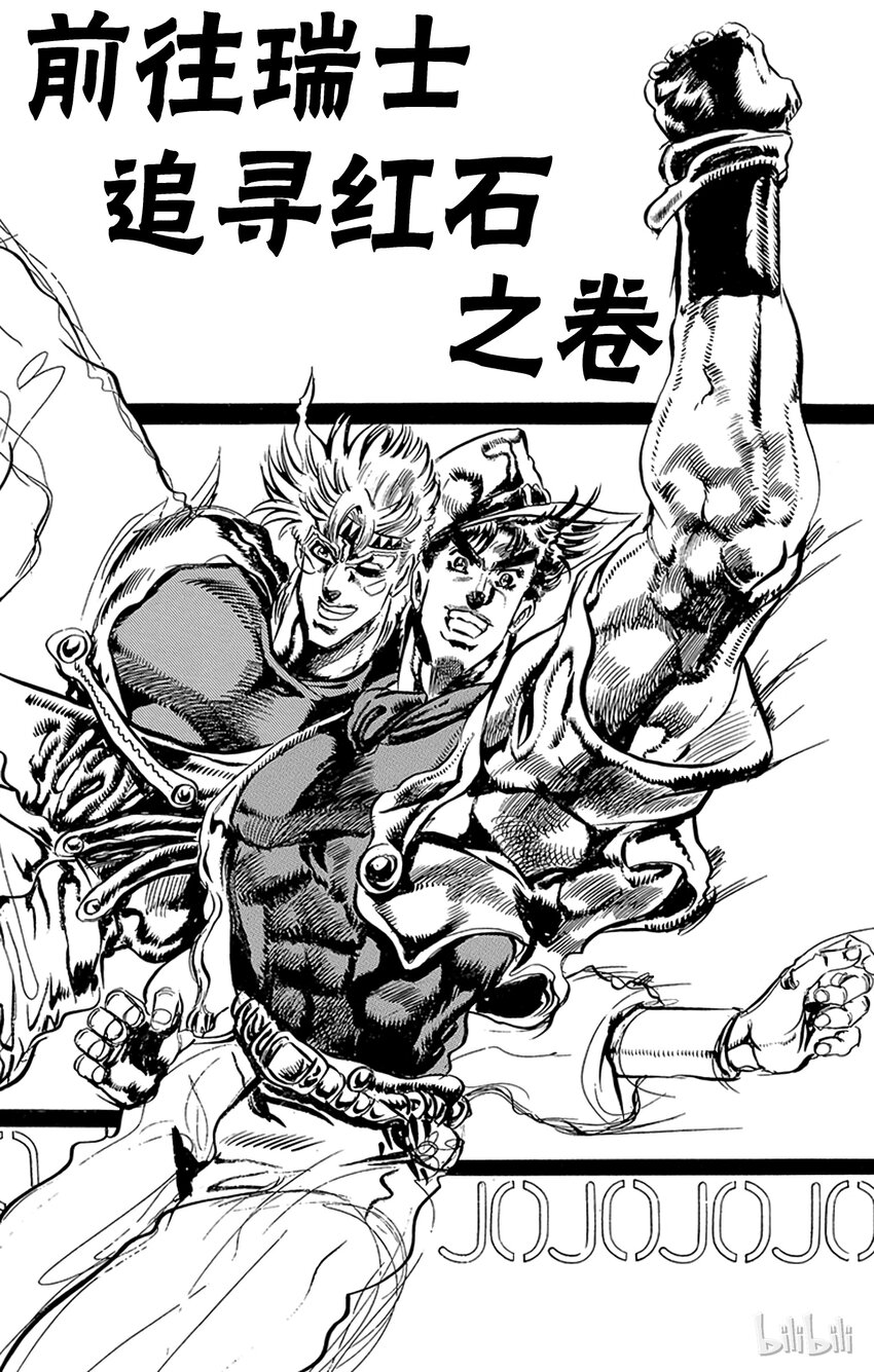 《乔乔的奇妙冒险（1-5部)》083 前往瑞士追寻红宝石之卷 第1页