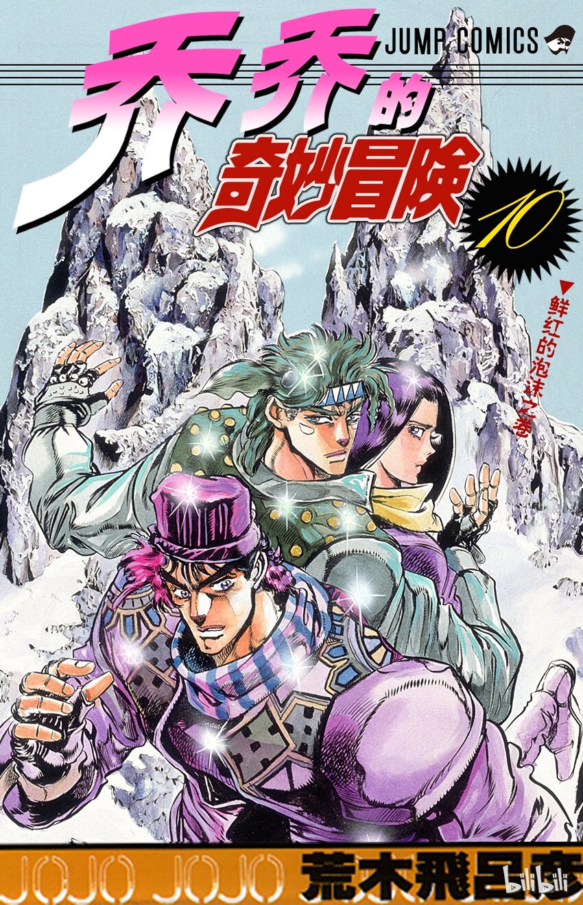 《乔乔的奇妙冒险（1-5部)》087 死斗175m之卷 第1页