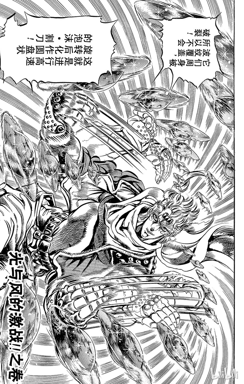 《乔乔的奇妙冒险（1-5部)》091 光与风的激战！！之卷 第1页