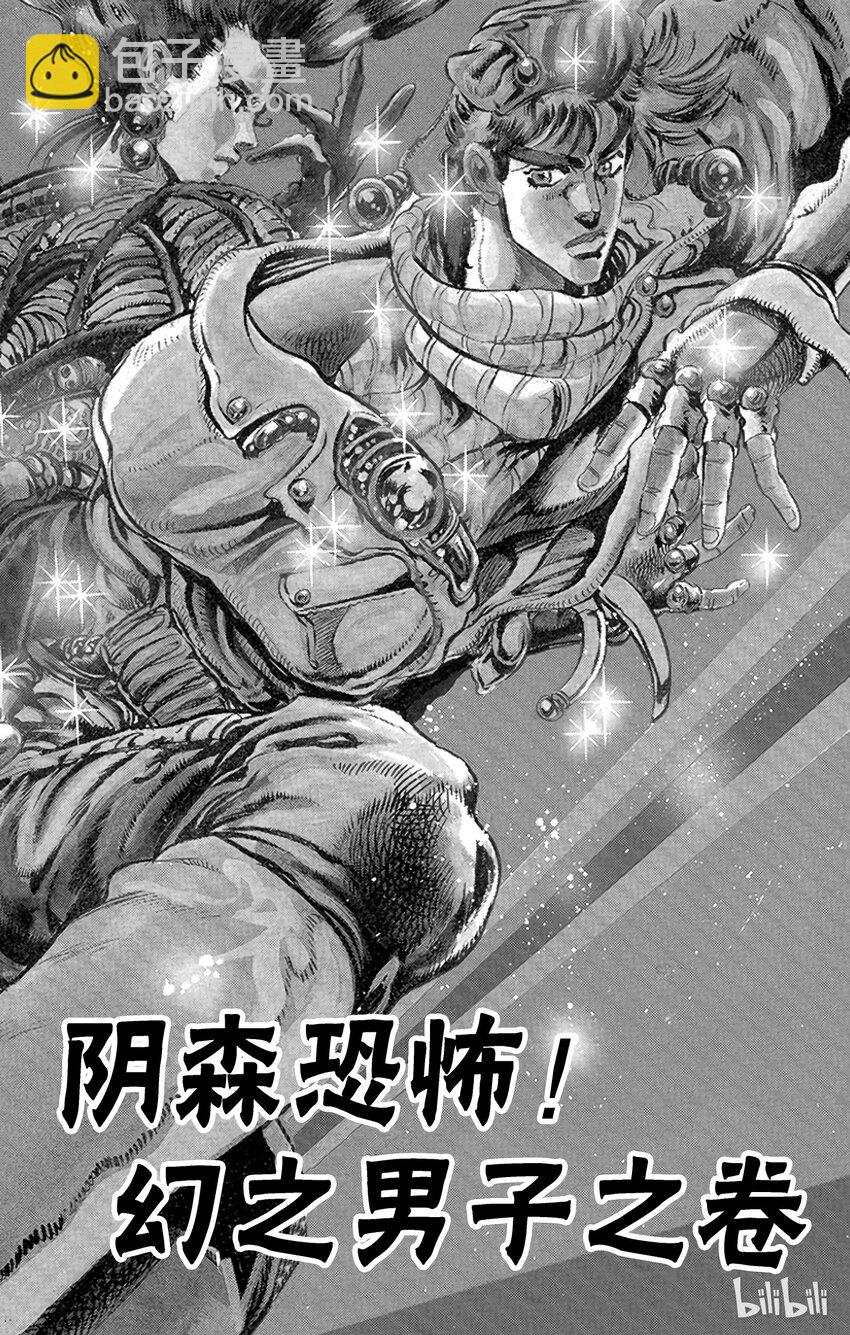 《乔乔的奇妙冒险（1-5部)》090 阴森恐怖！幻之男子之卷 第2页