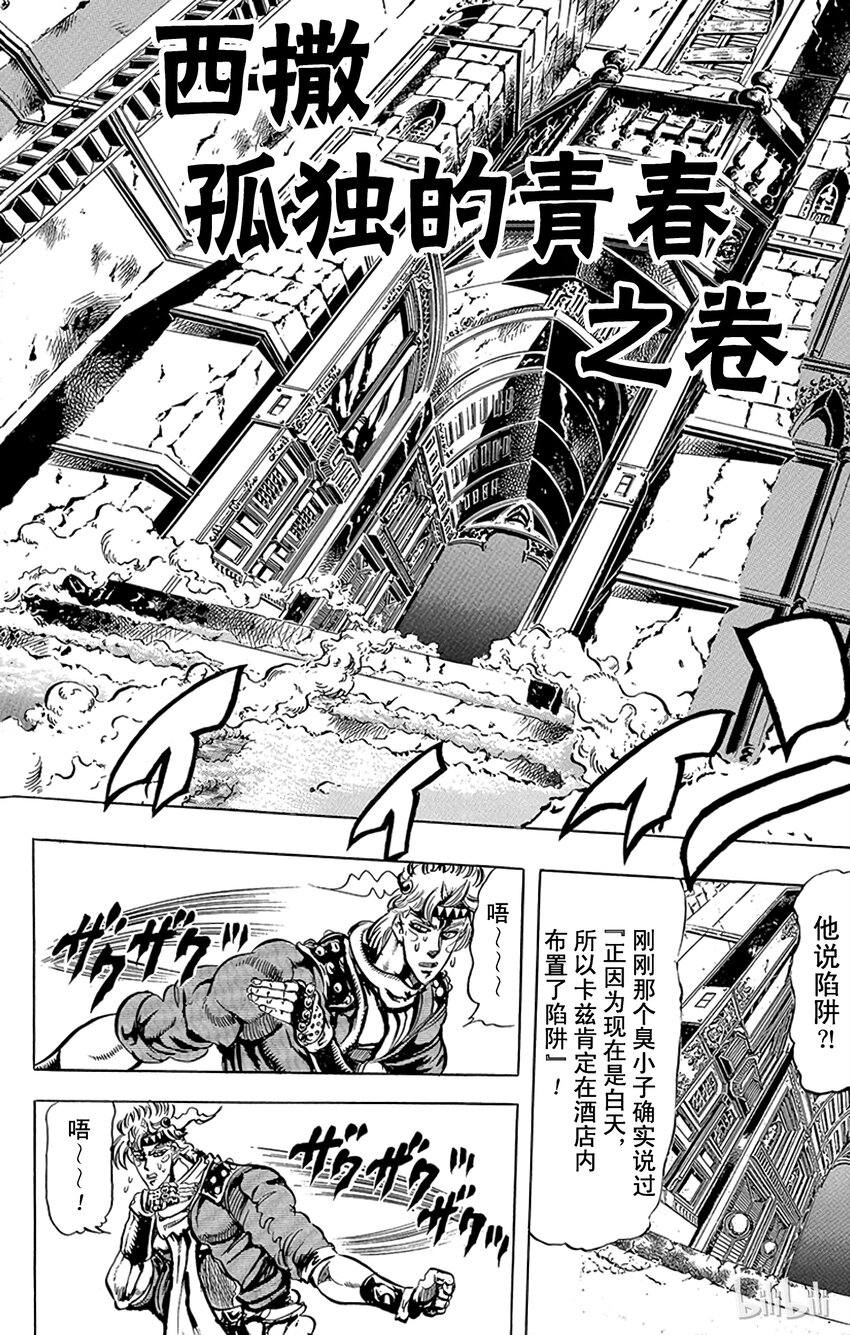 《乔乔的奇妙冒险（1-5部)》089 西撒孤独的青春之卷 第1页