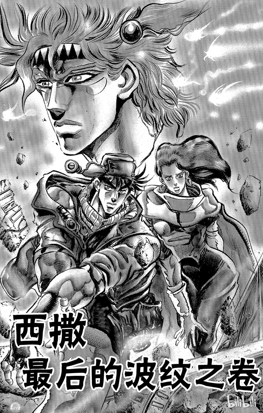 《乔乔的奇妙冒险（1-5部)》093 西撒最后的波纹之卷 第1页