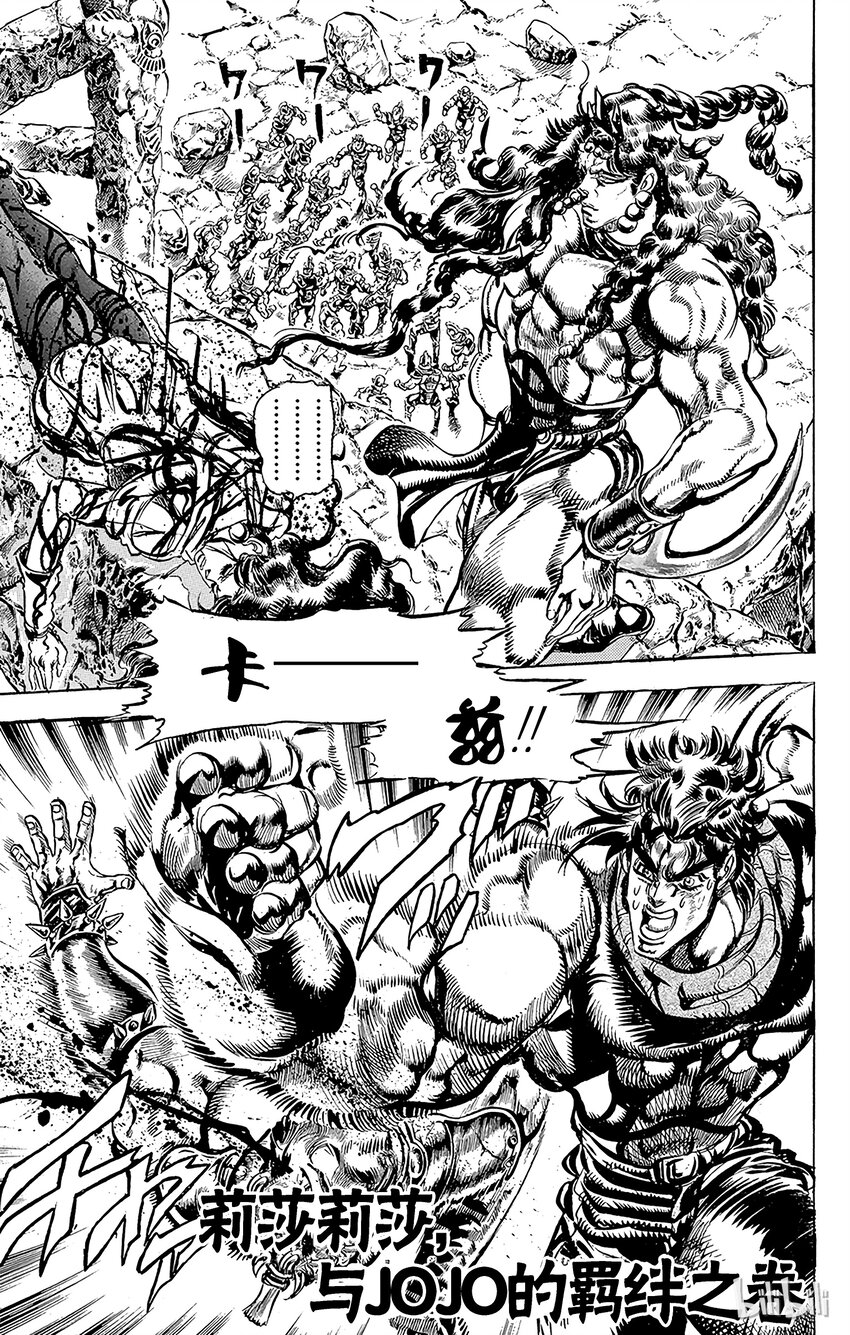 《乔乔的奇妙冒险（1-5部)》106 莉莎莉莎，与jojo的羁绊之卷 第1页
