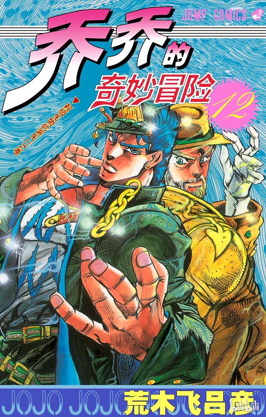 《乔乔的奇妙冒险（1-5部)》105 残暴！牺牲神殿之卷 第1页