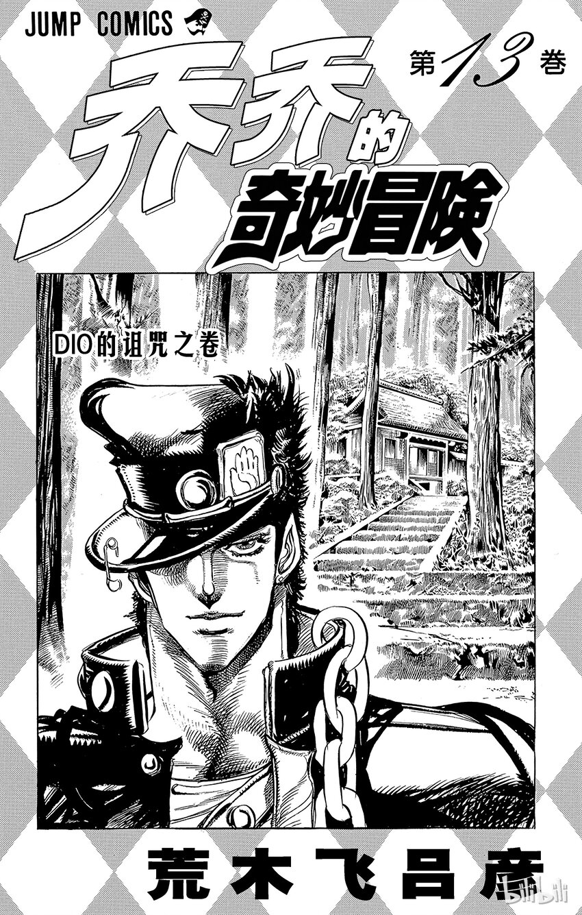 《乔乔的奇妙冒险（1-5部)》115 炎之魔术师之卷 第2页