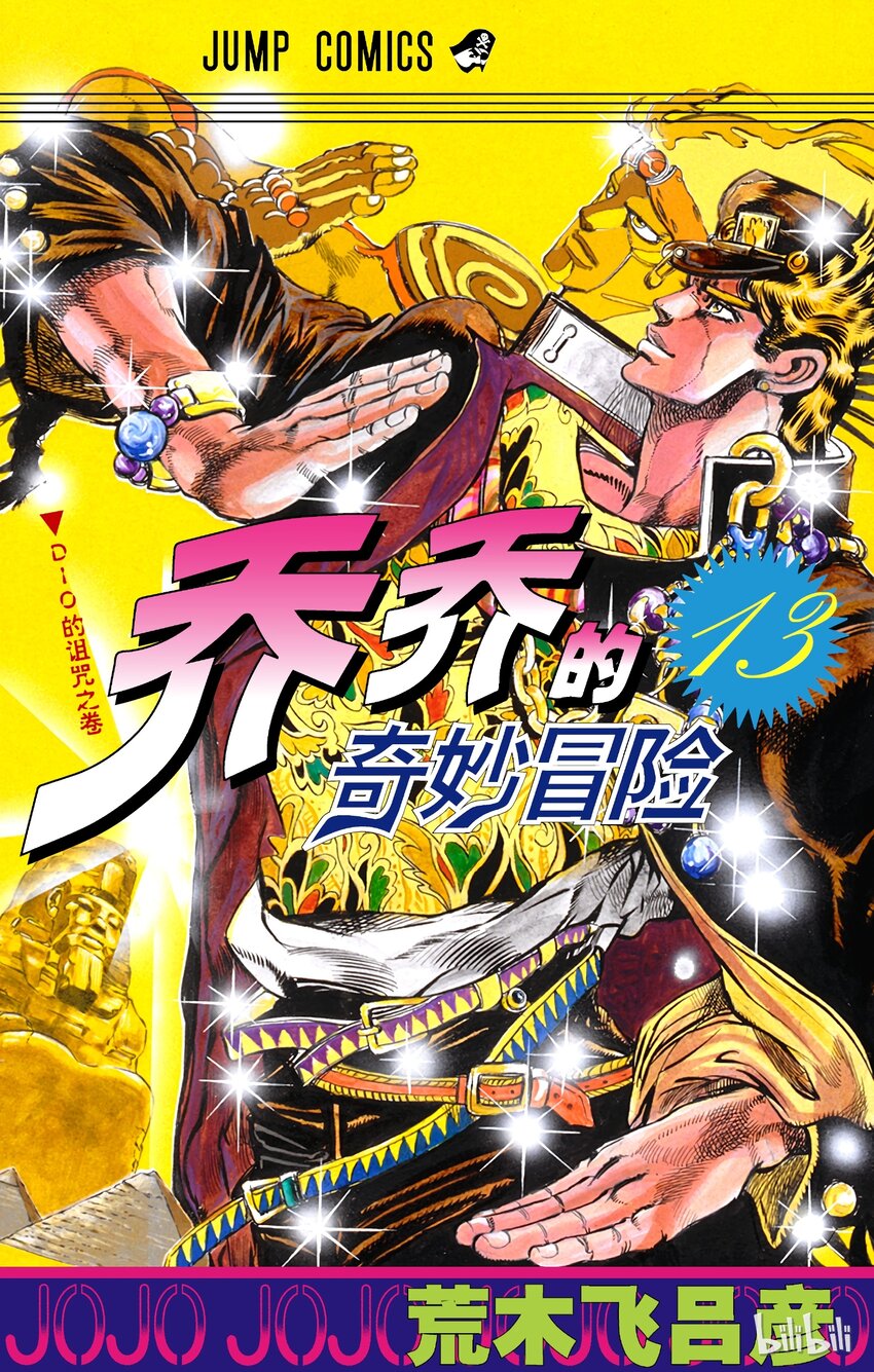 《乔乔的奇妙冒险（1-5部)》115 炎之魔术师之卷 第1页