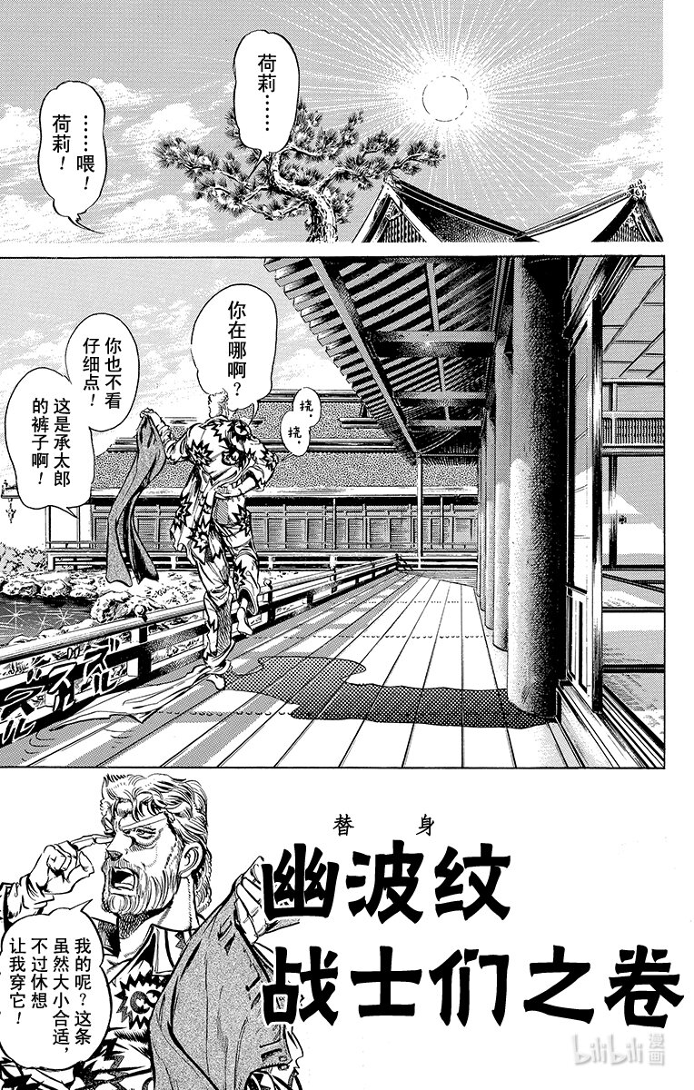 《乔乔的奇妙冒险（1-5部)》121 幽波纹（替身）战士们之卷 第1页