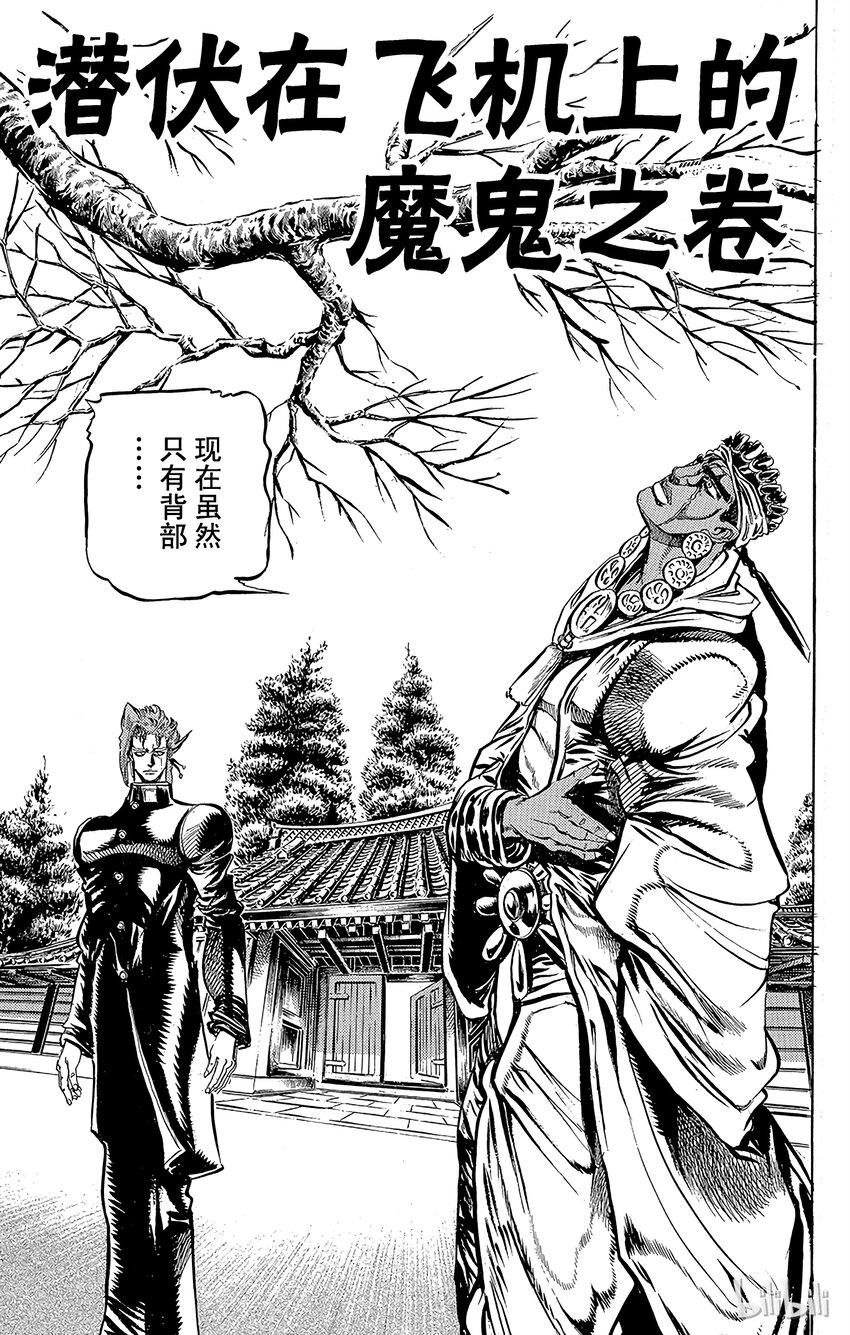 《乔乔的奇妙冒险（1-5部)》122 潜伏在飞机上的魔鬼之卷 第1页