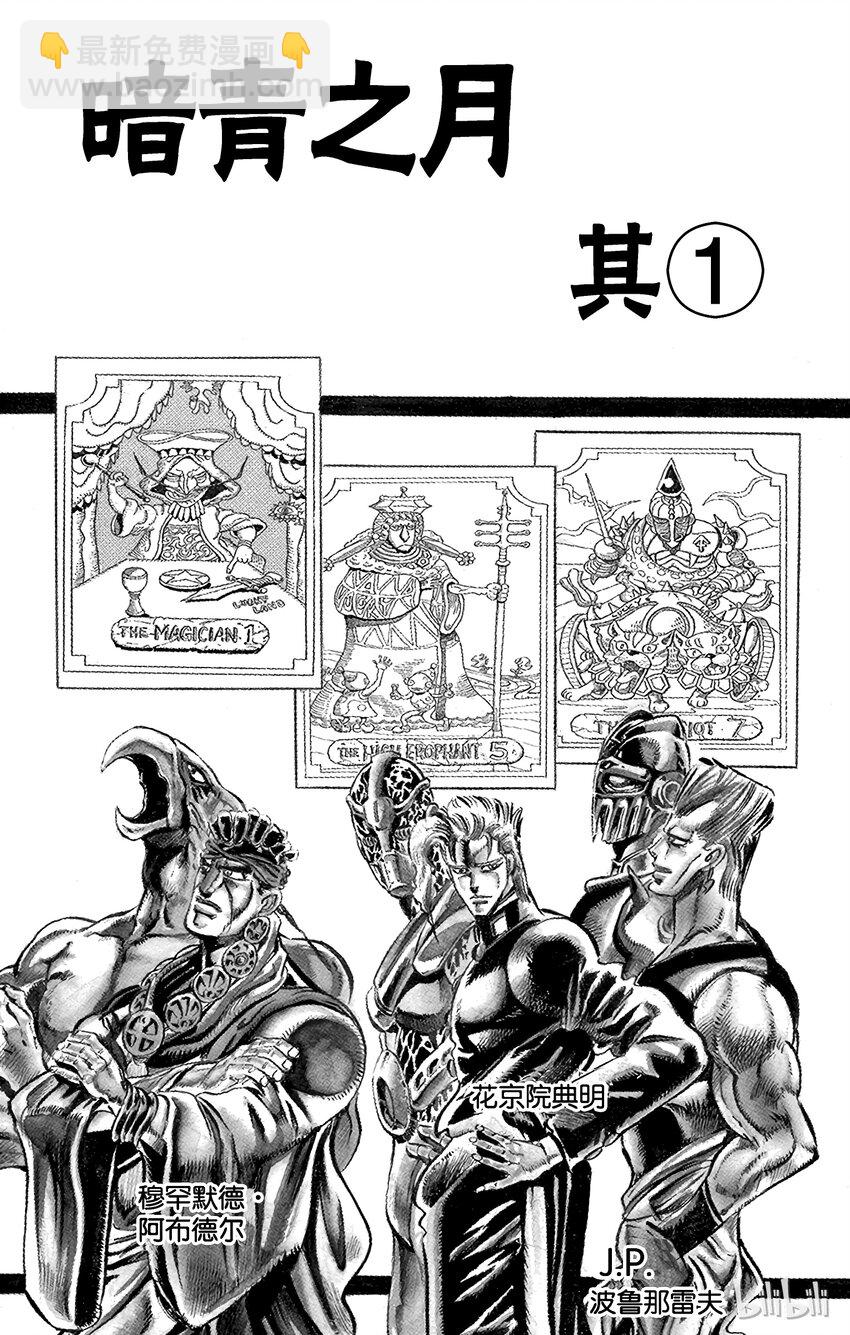 《乔乔的奇妙冒险（1-5部)》127 暗青之月 其1 第3页