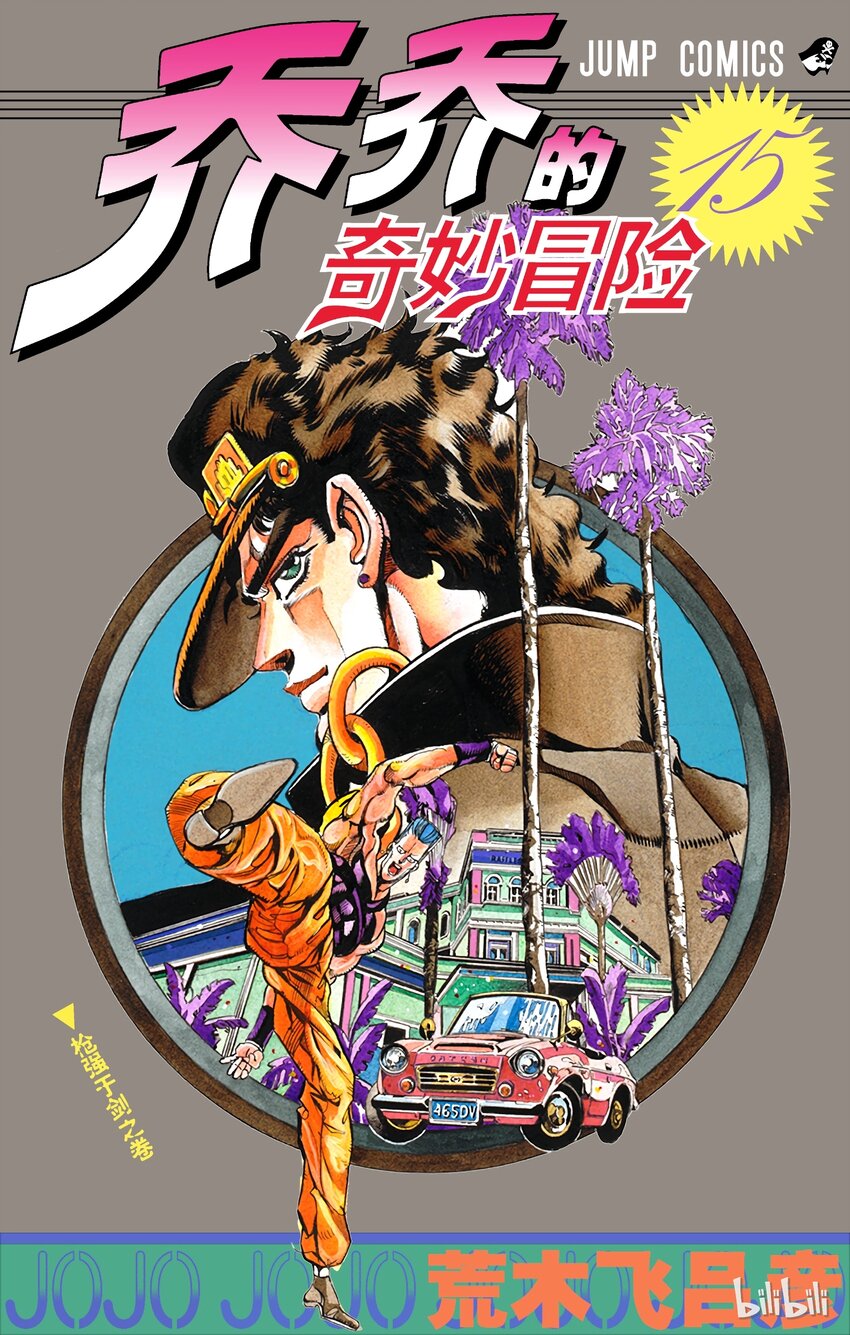 《乔乔的奇妙冒险（1-5部)》133 恶魔 其1 第1页