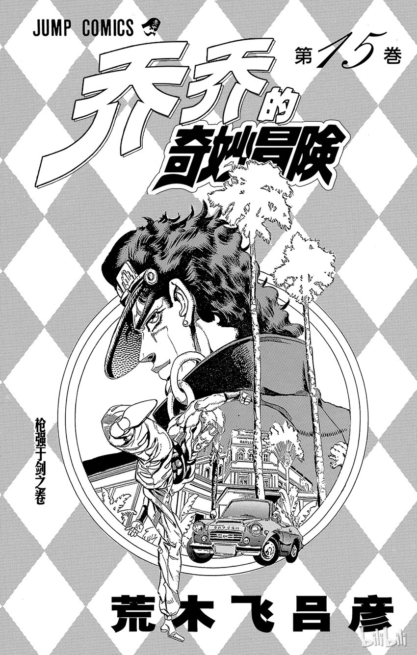 《乔乔的奇妙冒险（1-5部)》133 恶魔 其1 第2页