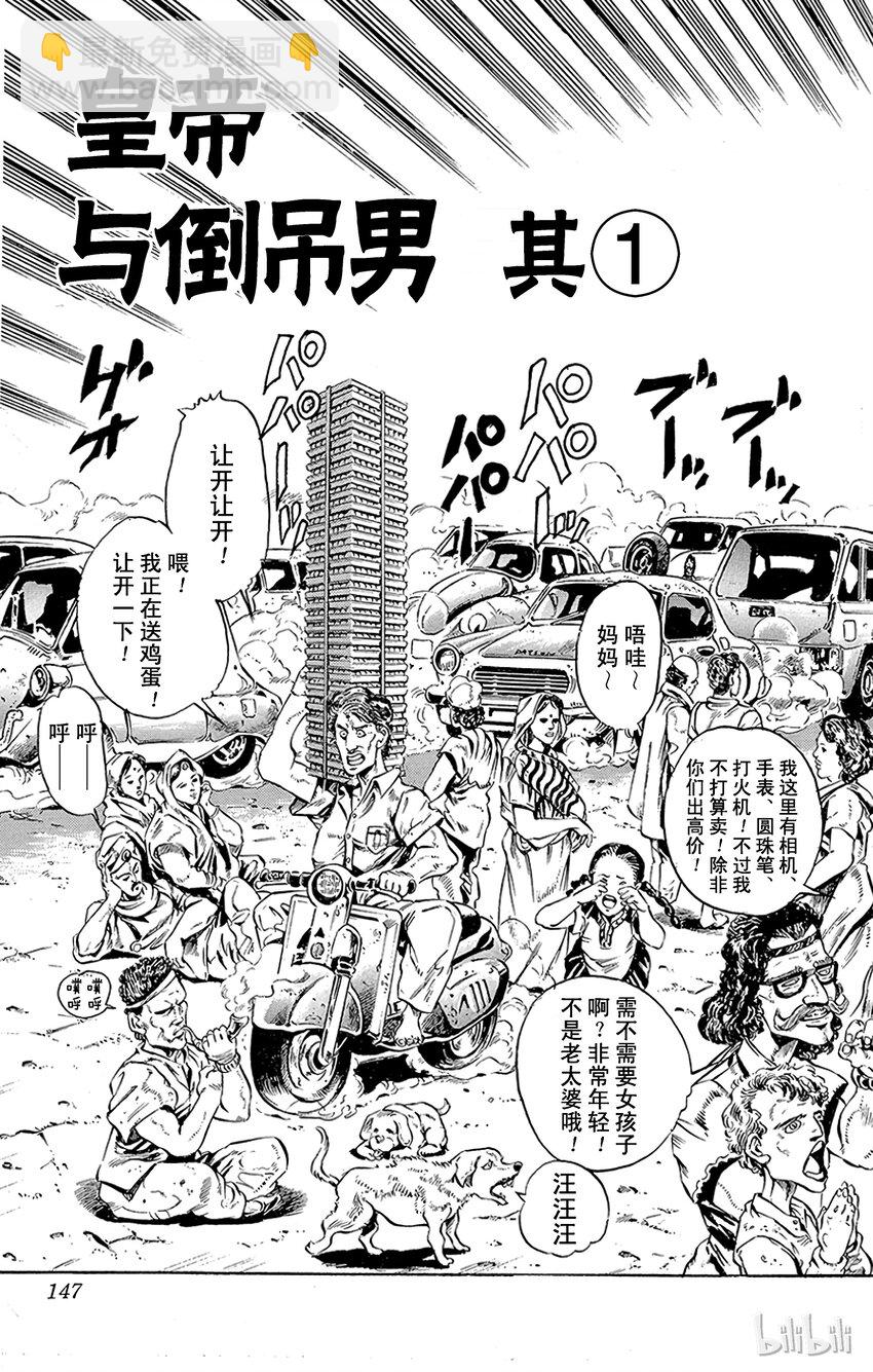 《乔乔的奇妙冒险（1-5部)》140 皇帝与倒吊男 其1 第3页