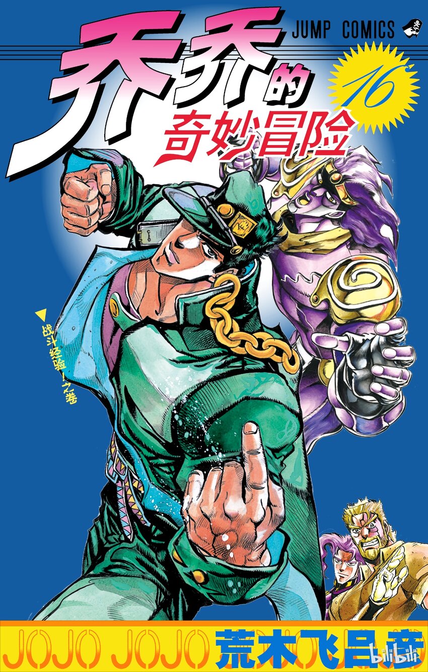《乔乔的奇妙冒险（1-5部)》143 皇帝与倒吊男 其4 第1页