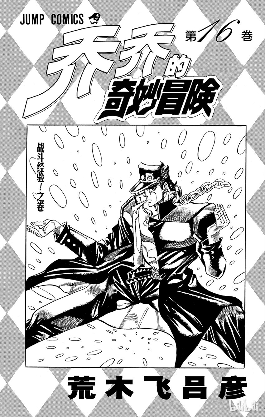 《乔乔的奇妙冒险（1-5部)》143 皇帝与倒吊男 其4 第2页