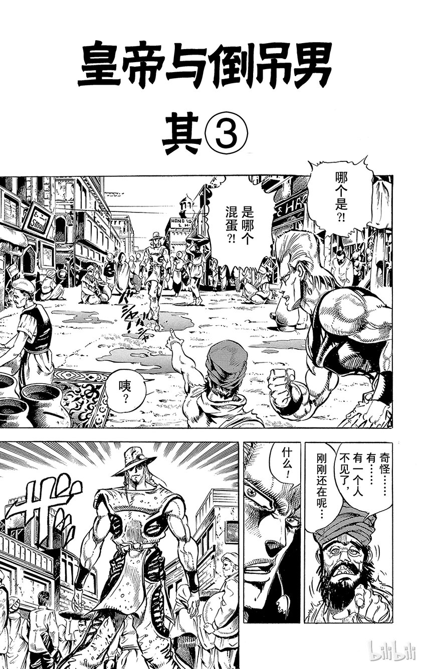《乔乔的奇妙冒险（1-5部)》142 皇帝与倒吊男 其3 第1页