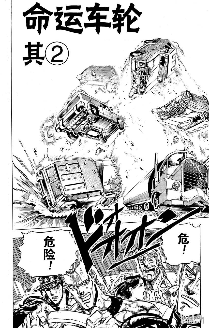 《乔乔的奇妙冒险（1-5部)》151 命运 其2 第1页