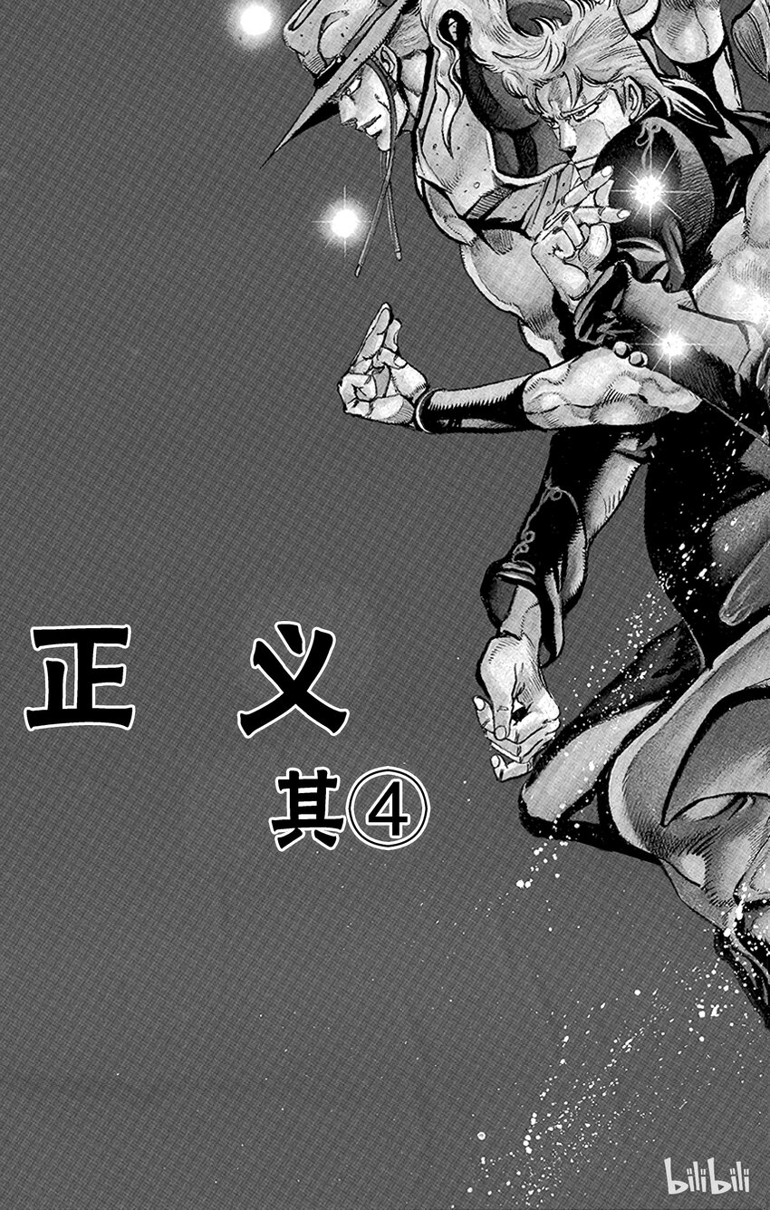 《乔乔的奇妙冒险（1-5部)》157 正义 其4 第3页
