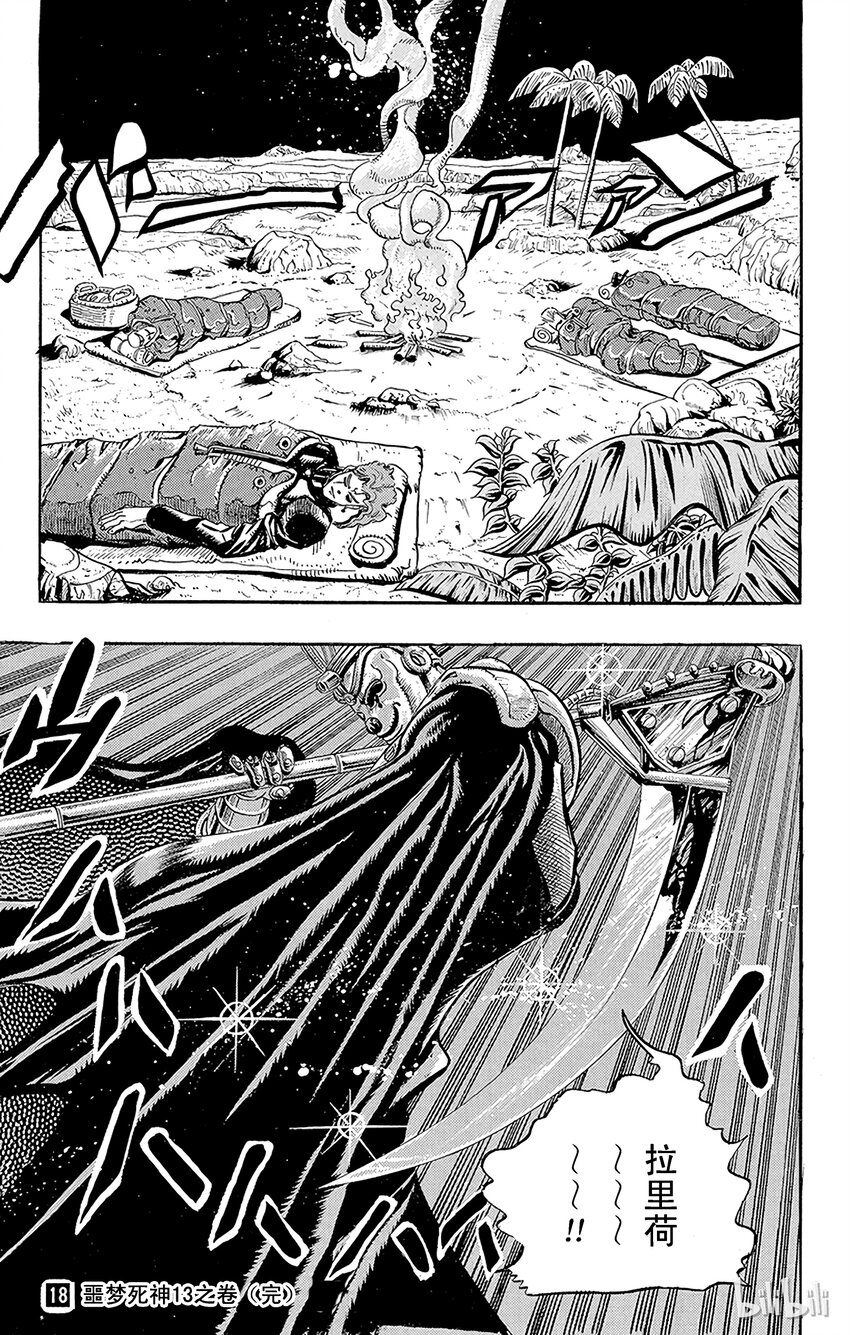 《乔乔的奇妙冒险（1-5部)》171 死神13 其4 第19页