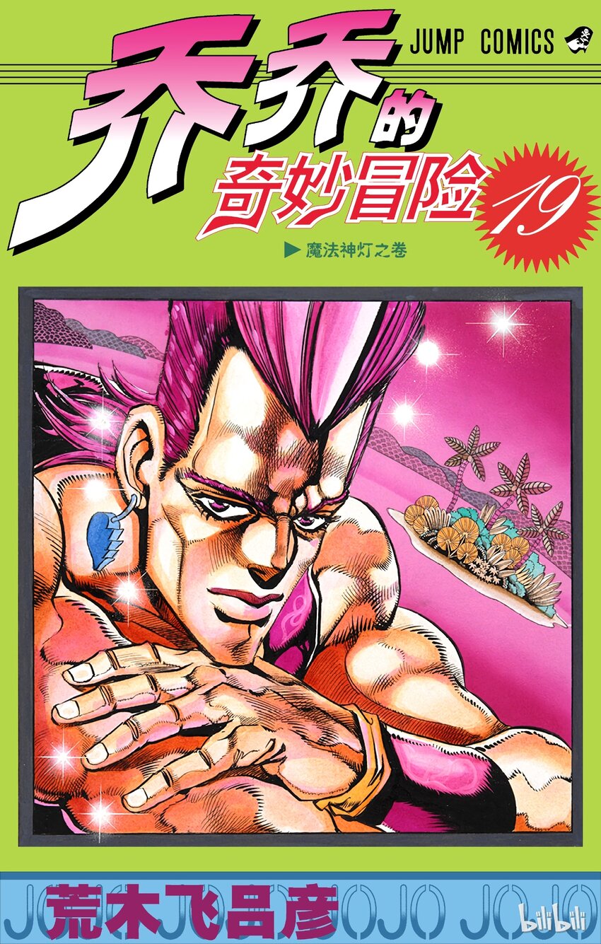 《乔乔的奇妙冒险（1-5部)》172 死神13 其5 第1页