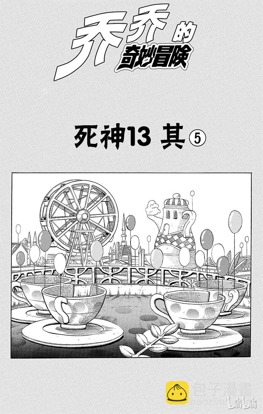 《乔乔的奇妙冒险（1-5部)》172 死神13 其5 第4页