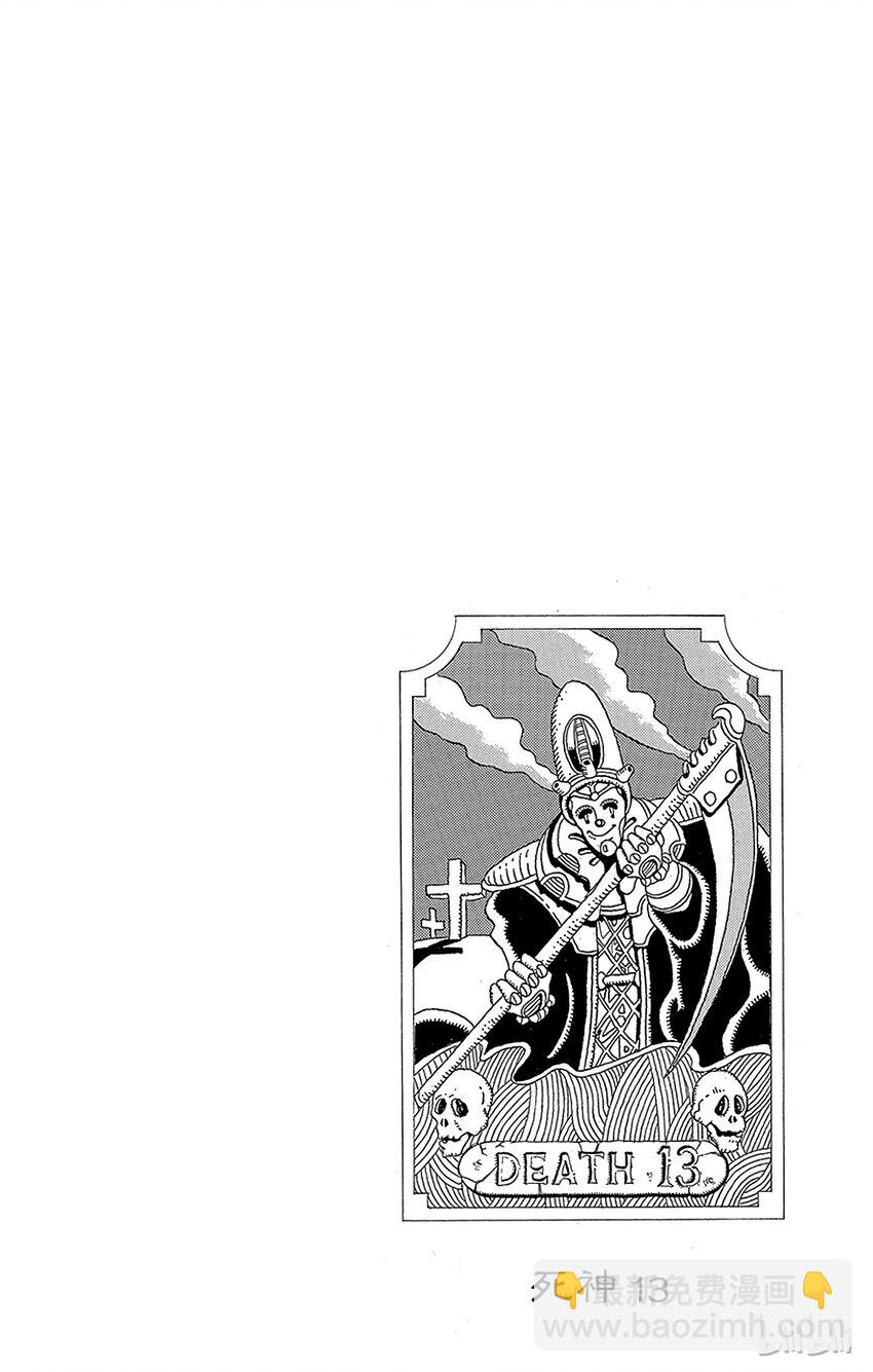 《乔乔的奇妙冒险（1-5部)》170 死神13 其3 第22页