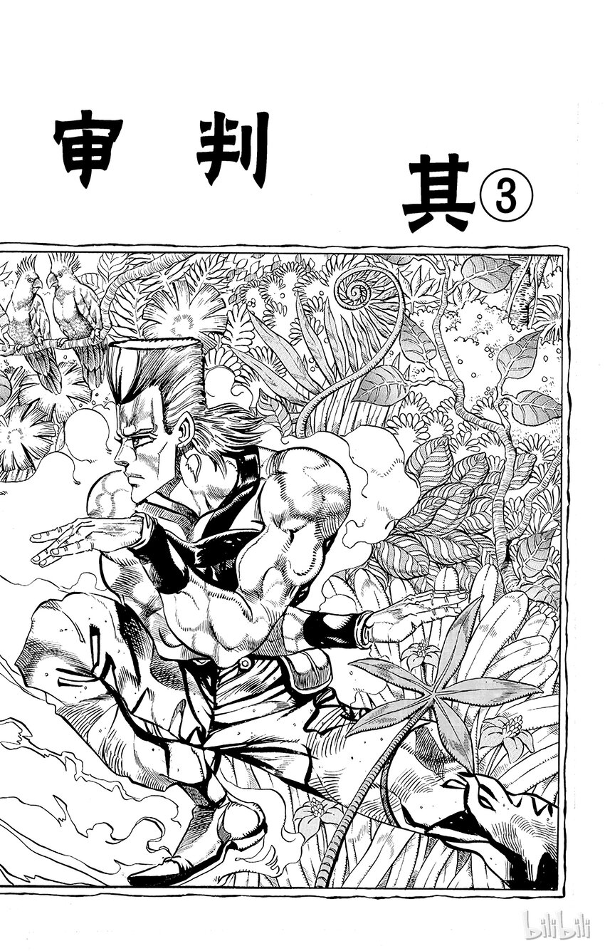 《乔乔的奇妙冒险（1-5部)》176 审判 其3 第1页