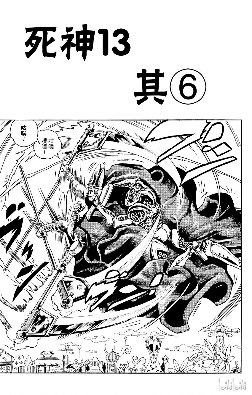 《乔乔的奇妙冒险（1-5部)》173 死神13 其6 第1页