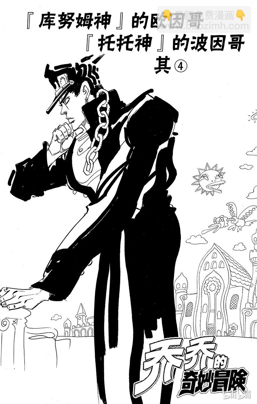 《乔乔的奇妙冒险（1-5部)》192 [库努姆神]欧因哥[托托神]波因哥 其4 第4页