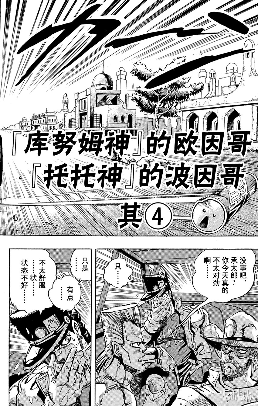 《乔乔的奇妙冒险（1-5部)》192 [库努姆神]欧因哥[托托神]波因哥 其4 第5页