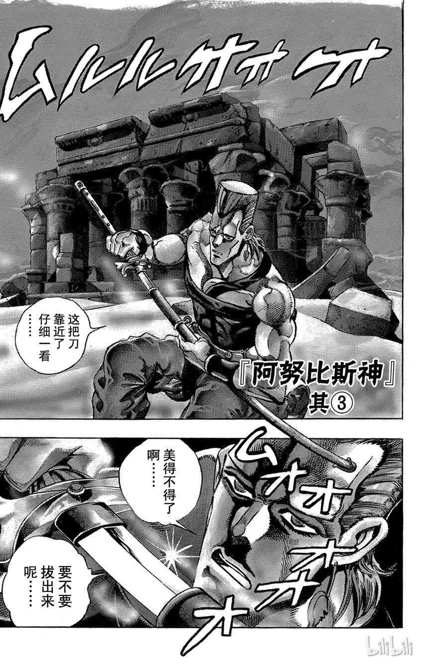 《乔乔的奇妙冒险（1-5部)》195 [阿努比斯神] 其3 第1页