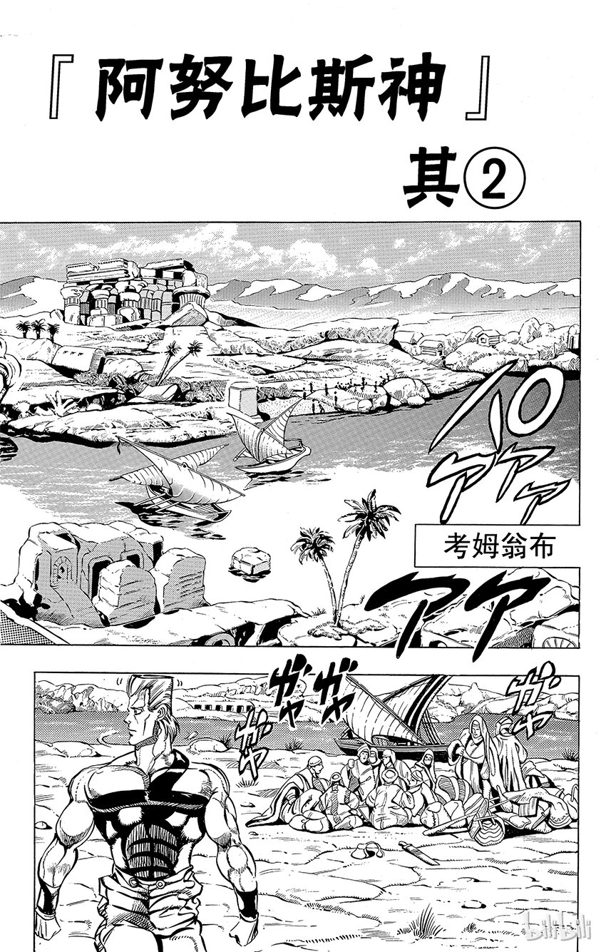 《乔乔的奇妙冒险（1-5部)》194 [阿努比斯神] 其2 第1页