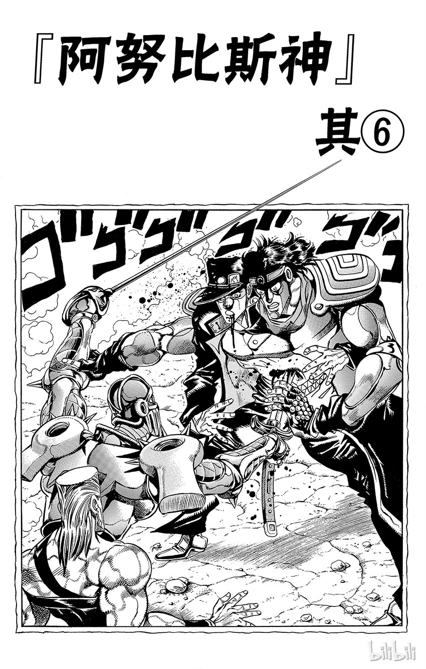 《乔乔的奇妙冒险（1-5部)》198 [阿努比斯神] 其6 第1页