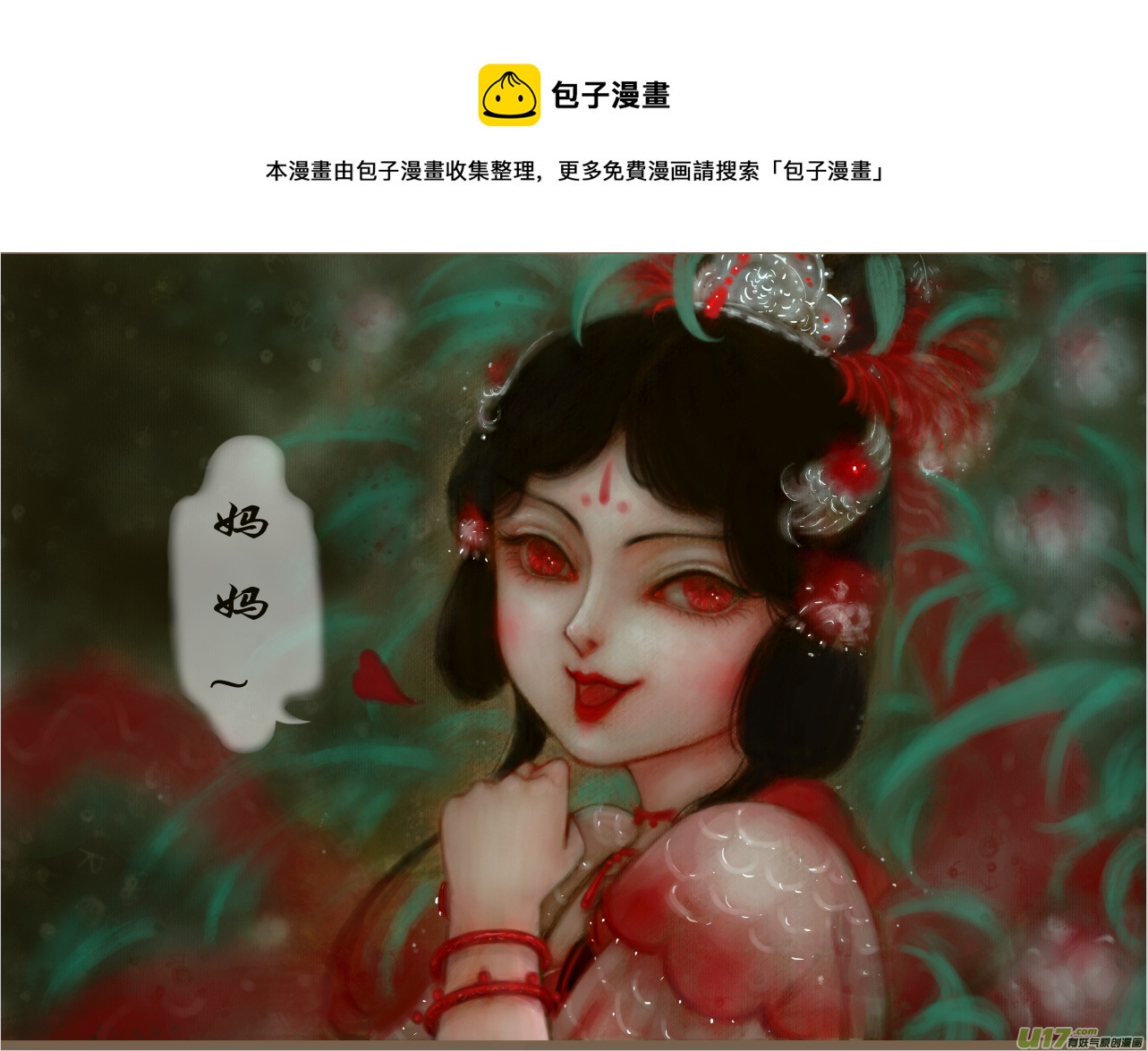 《异种奇谭（全彩）》赤血镯（十）灵相 幻千秋 第1页